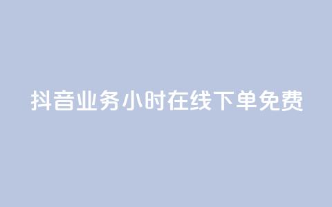 抖音业务24小时在线下单免费,qq浏览次数在哪设置 - 1元3000粉丝快手不掉粉 抖音点赞如何设置别人看不见  第1张 抖音业务24小时在线下单免费,qq浏览次数在哪设置 - 1元3000粉丝快手不掉粉 抖音点赞如何设置别人看不见  第1张