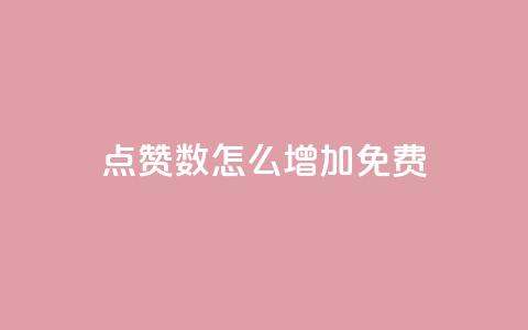 qq点赞数怎么增加免费,qq访客突然增加特别多 - 拼多多如何快速助力成功 拼多多助力是不是诈骗警方  第1张 qq点赞数怎么增加免费,qq访客突然增加特别多 - 拼多多如何快速助力成功 拼多多助力是不是诈骗警方  第1张