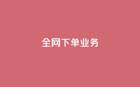 全网下单业务,qq空间访客量免费领取 - 抖音一元100个赞秒到网站 qq怎么买空间访客  第1张 全网下单业务,qq空间访客量免费领取 - 抖音一元100个赞秒到网站 qq怎么买空间访客  第1张