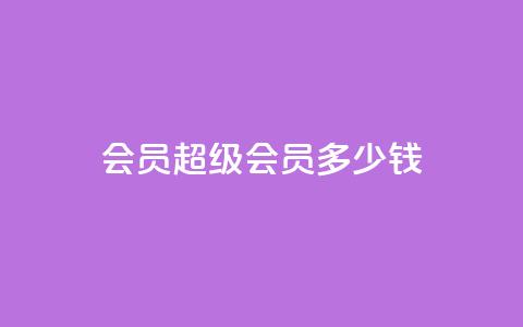 qq会员超级会员多少钱,刷Qq音乐访客次数的网站 - 拼多多助力10个技巧 拼多多现金大转盘有人成功吗  第1张 qq会员超级会员多少钱,刷Qq音乐访客次数的网站 - 拼多多助力10个技巧 拼多多现金大转盘有人成功吗  第1张