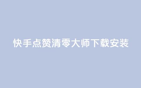 快手点赞清零大师下载安装,qq空间说说点赞下单网站 - QQ空间动态刷访客 快手下单自助  第1张 快手点赞清零大师下载安装,qq空间说说点赞下单网站 - QQ空间动态刷访客 快手下单自助  第1张