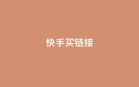 快手买call链接,刷qq超级会员svip教程视频 - 黑科技自助下单商城 秒钻卡盟  第1张 快手买call链接,刷qq超级会员svip教程视频 - 黑科技自助下单商城 秒钻卡盟  第1张