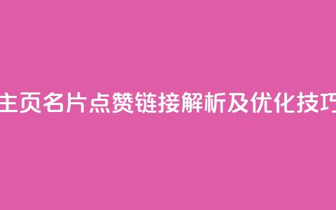 QQ主页名片点赞链接解析及优化技巧  第1张 QQ主页名片点赞链接解析及优化技巧  第1张