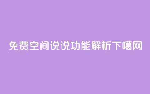 免费qq空间说说功能解析  第1张 免费qq空间说说功能解析  第1张