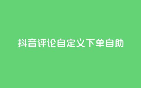 抖音评论自定义下单自助,qq空间访客量10000 - 抖音自动评论软件手机版 快手赞业务24小时下单平台  第1张 抖音评论自定义下单自助,qq空间访客量10000 - 抖音自动评论软件手机版 快手赞业务24小时下单平台  第1张
