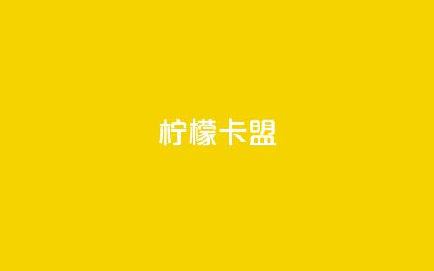 柠檬卡盟,qq空间说说浏览量 - 拼多多互助网站 拼多多助力免费领钱  第1张 柠檬卡盟,qq空间说说浏览量 - 拼多多互助网站 拼多多助力免费领钱  第1张