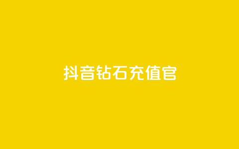 抖音钻石充值官,qq24小时自助下单全网最低价 - 砍一刀助力平台 微信怎么加拼多多助力群 第1张 抖音钻石充值官,qq24小时自助下单全网最低价 - 砍一刀助力平台 微信怎么加拼多多助力群 第1张