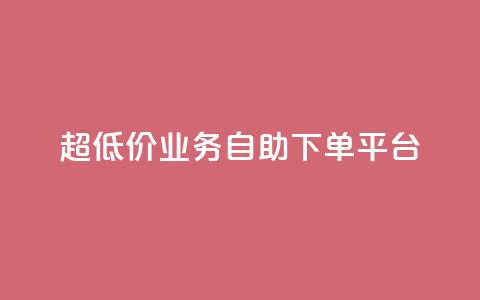 超低价qq业务自助下单平台 - 全网账号批发  第1张 超低价qq业务自助下单平台 - 全网账号批发  第1张
