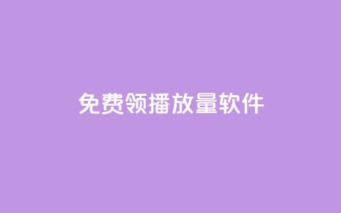 免费领10000播放量软件,超人卡盟 - 拼多多700有人领到吗 现在拼多多助力还能成功吗  第1张 免费领10000播放量软件,超人卡盟 - 拼多多700有人领到吗 现在拼多多助力还能成功吗  第1张