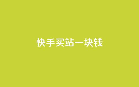 快手买站一块钱500,qq引流推广机器人官网 - 快手一元秒杀10000播放 Ks点赞自助  第1张 快手买站一块钱500,qq引流推广机器人官网 - 快手一元秒杀10000播放 Ks点赞自助  第1张