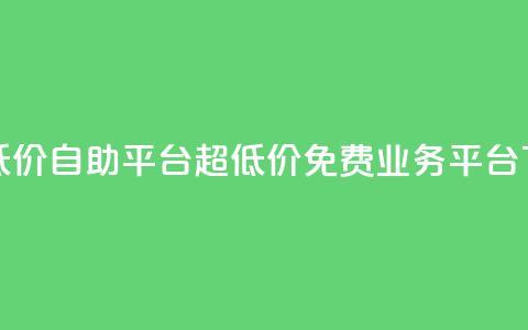 dy业务低价自助平台超低价 - ks免费业务平台call  第1张 dy业务低价自助平台超低价 - ks免费业务平台call  第1张