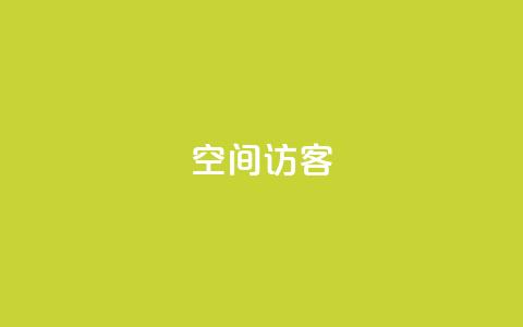 qq空间访客,每日可以免费领1000播放量 - 刷快手双击网站免费 免费的QQ名片的名称  第1张 qq空间访客,每日可以免费领1000播放量 - 刷快手双击网站免费 免费的QQ名片的名称  第1张