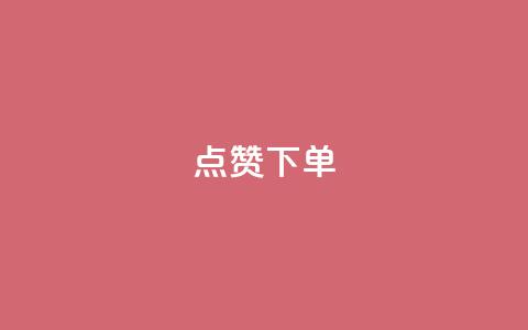 点赞下单 - 提升满意度，快速完成下单操作。  第1张