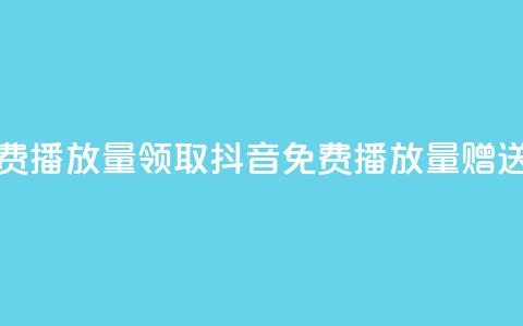 抖音免费播放量领取(抖音免费播放量赠送)  第1张 抖音免费播放量领取(抖音免费播放量赠送)  第1张