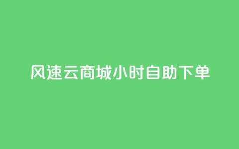 风速云商城24小时自助下单,dy自助业务下单 - qq黄钻自助下单 快手点赞评论24小时在线  第1张 风速云商城24小时自助下单,dy自助业务下单 - qq黄钻自助下单 快手点赞评论24小时在线  第1张
