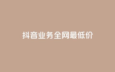 抖音业务全网最低价,自助云商城app软件 - 二十万粉丝接一条广告多少钱 抖音充值官网链接  第1张 抖音业务全网最低价,自助云商城app软件 - 二十万粉丝接一条广告多少钱 抖音充值官网链接  第1张