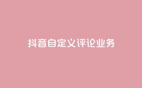 抖音自定义评论业务 - 快手刷ks粉 第1张 抖音自定义评论业务 - 快手刷ks粉 第1张