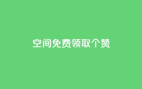 qq空间免费领取20个赞,抖音怎样涨粉丝最快最有效 - 彩虹代刷系统倒闭了吗 快手业务24小时下单平台有哪些  第1张 qq空间免费领取20个赞,抖音怎样涨粉丝最快最有效 - 彩虹代刷系统倒闭了吗 快手业务24小时下单平台有哪些  第1张