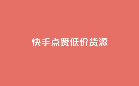 快手点赞低价货源,dy高级账号 - 抖音24小时自助30元1000赞 qq空间视频浏览量包括自己吗  第1张 快手点赞低价货源,dy高级账号 - 抖音24小时自助30元1000赞 qq空间视频浏览量包括自己吗  第1张