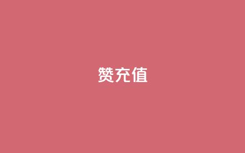 qq赞充值,抖音怎么给其他账号充值 - 免费领快手1000播放 抖音推广哪种投放方式好  第1张 qq赞充值,抖音怎么给其他账号充值 - 免费领快手1000播放 抖音推广哪种投放方式好  第1张