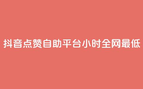 抖音点赞自助平台24小时全网最低,抖音点赞自助平台24小时服务 - 自助平台 抖音自助商城  第1张