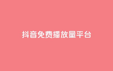 抖音免费播放量平台,点赞下单自主平台 - 拼多多现金大转盘刷助力网站免费 怎么拒绝朋友拼多多助力  第1张 抖音免费播放量平台,点赞下单自主平台 - 拼多多现金大转盘刷助力网站免费 怎么拒绝朋友拼多多助力  第1张