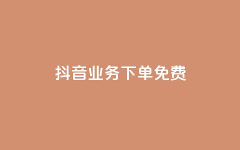 抖音业务下单免费,抖音怎么谢谢别人的点赞 - 一元一百点赞快手 QQ资料卡怎么点赞  第1张 抖音业务下单免费,抖音怎么谢谢别人的点赞 - 一元一百点赞快手 QQ资料卡怎么点赞  第1张