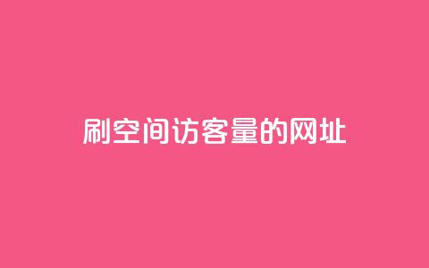 刷qq空间访客量的网址,QQ名片有哪些是免费的 - ks直播号 qqsvip低价充值网站  第1张 刷qq空间访客量的网址,QQ名片有哪些是免费的 - ks直播号 qqsvip低价充值网站  第1张