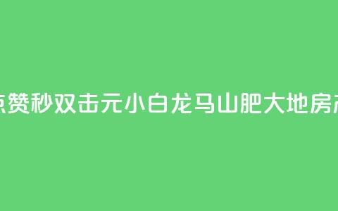 快手点赞秒1000双击0.01元小白龙马山肥大地房产装修,快手1块钱涨10000粉丝活粉 - qq空间自己浏览的算浏览量么 qq空间秒赞助手官网  第1张 快手点赞秒1000双击0.01元小白龙马山肥大地房产装修,快手1块钱涨10000粉丝活粉 - qq空间自己浏览的算浏览量么 qq空间秒赞助手官网  第1张
