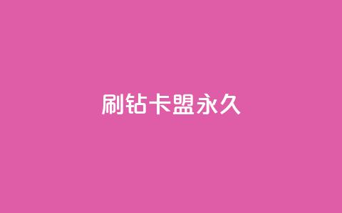 qq刷钻卡盟永久,卡盟货源批发网 - 快手24小时下单技巧和注意事项 自助下单网红助手  第1张 qq刷钻卡盟永久,卡盟货源批发网 - 快手24小时下单技巧和注意事项 自助下单网红助手  第1张