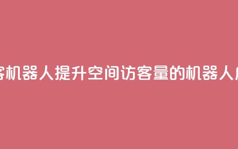 qq空间刷访客机器人 - 提升QQ空间访客量的机器人应用!  第1张 qq空间刷访客机器人 - 提升QQ空间访客量的机器人应用!  第1张