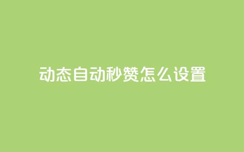 qq动态自动秒赞怎么设置,拼多多如何卖助力 - 拼多多买了200刀全被吞了 砍刀福卡了  第1张 qq动态自动秒赞怎么设置,拼多多如何卖助力 - 拼多多买了200刀全被吞了 砍刀福卡了  第1张