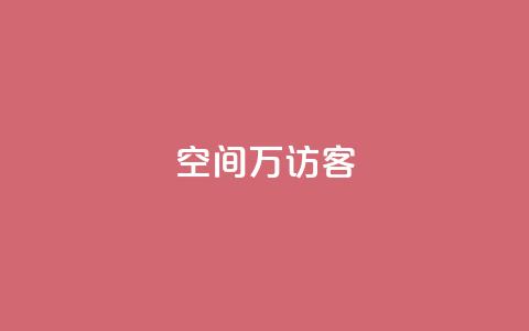 qq空间6万访客,qq免费赞在线自助下单网站 - 自助下单小程序 qq空间访客100个免费  第1张 qq空间6万访客,qq免费赞在线自助下单网站 - 自助下单小程序 qq空间访客100个免费  第1张