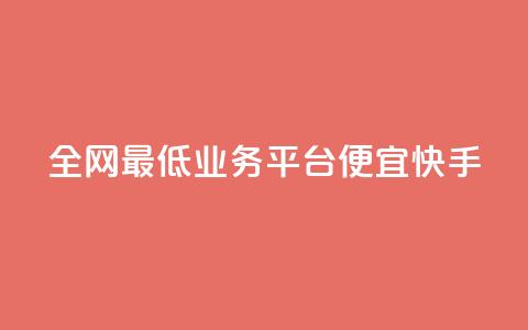 全网最低业务平台便宜快手,qq发卡平台全自动发货 - QQ空间怎么转发 QQ业务网  第1张 全网最低业务平台便宜快手,qq发卡平台全自动发货 - QQ空间怎么转发 QQ业务网  第1张