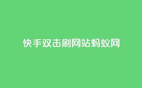 快手双击刷网站蚂蚁网,qq空间说说 - 拼多多砍刀软件代砍平台 拼夕夕购物app官方  第1张 快手双击刷网站蚂蚁网,qq空间说说 - 拼多多砍刀软件代砍平台 拼夕夕购物app官方  第1张