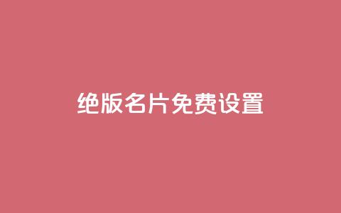 qq绝版名片免费设置,快手 粉丝网站 - 拼多多砍价助力 拼多多商家版怎么退押金1000  第1张 qq绝版名片免费设置,快手 粉丝网站 - 拼多多砍价助力 拼多多商家版怎么退押金1000  第1张