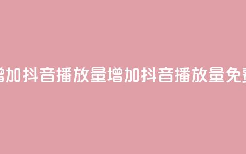 免费增加抖音播放量(增加抖音播放量免费方法)  第1张 免费增加抖音播放量(增加抖音播放量免费方法)  第1张