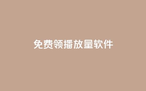 免费领10000播放量软件,qq引流推广机器人官网 - 刷钻卡盟永久钻网站 快手刷涨  第1张 免费领10000播放量软件,qq引流推广机器人官网 - 刷钻卡盟永久钻网站 快手刷涨  第1张