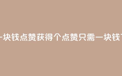 QQ点赞一块钱1000点赞 - 获得1000个QQ点赞只需一块钱!  第1张 QQ点赞一块钱1000点赞 - 获得1000个QQ点赞只需一块钱!  第1张