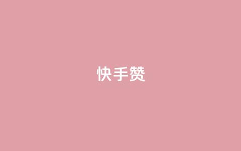 快手赞,qq真人自定义评论 - 拼多多700有人领到吗 拼多多提现700真的吗  第1张 快手赞,qq真人自定义评论 - 拼多多700有人领到吗 拼多多提现700真的吗  第1张