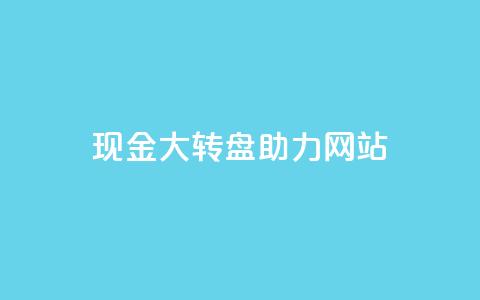 pdd现金大转盘助力网站,QQ动态怎么开秒赞 - 抖音千粉号回收 抖音如何三天快速涨一千粉  第1张 pdd现金大转盘助力网站,QQ动态怎么开秒赞 - 抖音千粉号回收 抖音如何三天快速涨一千粉  第1张