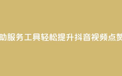 自助服务工具:轻松提升抖音视频点赞量  第1张 自助服务工具:轻松提升抖音视频点赞量  第1张