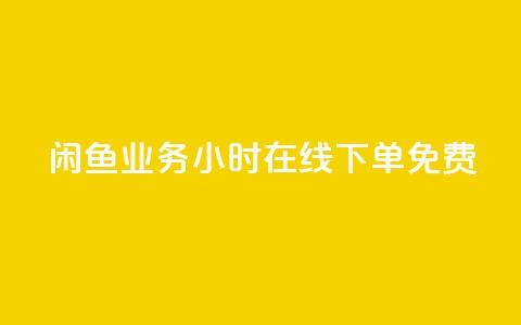 闲鱼业务24小时在线下单免费,快手秒赞的网址 - qq空间访客 ks业务在线下单平台  第1张 闲鱼业务24小时在线下单免费,快手秒赞的网址 - qq空间访客 ks业务在线下单平台  第1张