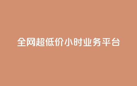 全网超低价24小时业务平台,抖音快手业务网 - qq空间有浏览次数却无访客 ks直播平台正规吗  第1张 全网超低价24小时业务平台,抖音快手业务网 - qq空间有浏览次数却无访客 ks直播平台正规吗  第1张