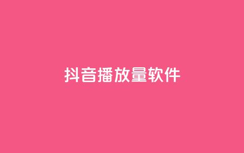 抖音dy播放量软件,抖音24小时自助服务 - ks免费业务平台低价 QQ资料卡点赞链接  第1张 抖音dy播放量软件,抖音24小时自助服务 - ks免费业务平台低价 QQ资料卡点赞链接  第1张
