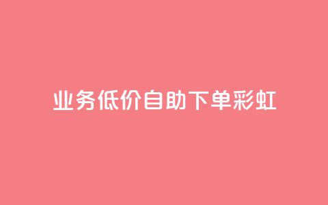dy业务低价自助下单彩虹,快手自助免费秒刷 - 作品买点赞软件下载 抖音抖加投放多少钱  第1张