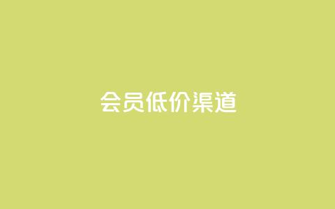 qq会员低价渠道,风云科技网红商城 - qq点赞下单平台自助 qq空间访客购买  第1张 qq会员低价渠道,风云科技网红商城 - qq点赞下单平台自助 qq空间访客购买  第1张