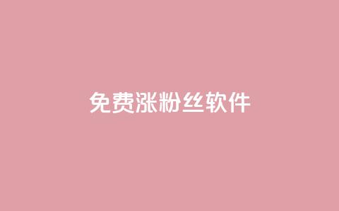 免费涨1000粉丝软件,永久绿钻卡盟 - 一元一百个赞小红书网站 qq黄钻网站便宜  第1张 免费涨1000粉丝软件,永久绿钻卡盟 - 一元一百个赞小红书网站 qq黄钻网站便宜  第1张