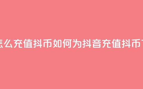 抖音怎么充值抖币(如何为抖音充值抖币)  第1张 抖音怎么充值抖币(如何为抖音充值抖币)  第1张