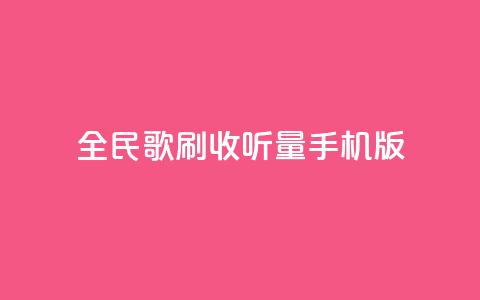 全民k歌刷收听量手机版,低价卡密网 - 24小时抖音业务低价自助平台 全网最便宜qq24小时自助下单平台  第1张 全民k歌刷收听量手机版,低价卡密网 - 24小时抖音业务低价自助平台 全网最便宜qq24小时自助下单平台  第1张
